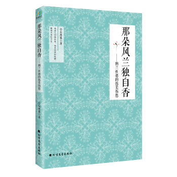 那朵風蘭獨自香:納蘭性德的悠美傷愁