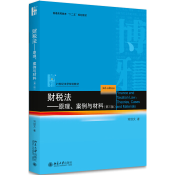財稅法——原理、案例與材料（第三版） pdf epub mobi 電子書 下載