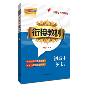 走进高中 初高中英语衔接教材 pdf epub mobi 电子书 下载