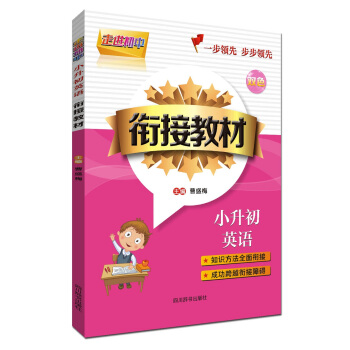 走進初中 小升初英語銜接教材(雙色版)