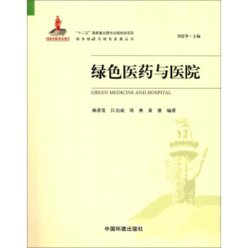 綠色經濟與綠色發展叢書：綠色醫藥與醫院 pdf epub mobi 電子書 下載