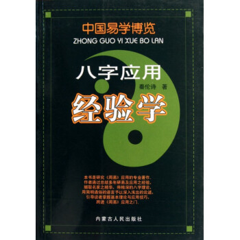 新華書店八字應用經驗學 9787204098774 秦倫詩 內濛人民 pdf epub mobi 電子書 下載