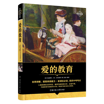 名师讲名著 爱的教育 pdf epub mobi 电子书 下载