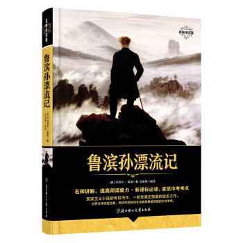 名师讲名著 鲁滨孙漂流记