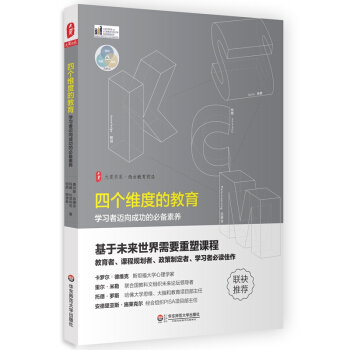 大夏书系·四个维度的教育：学习者迈向成功的必备素养 pdf epub mobi 电子书 下载
