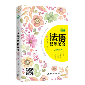 每天读一点法文：法语晨读美文 pdf epub mobi 电子书 下载