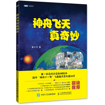 神舟飞天真奇妙 pdf epub mobi 电子书 下载