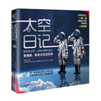 景海鹏、陈冬：太空日记 pdf epub mobi 电子书 下载