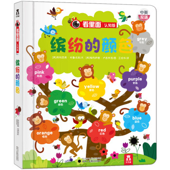 看里面认知版第2辑：缤纷的颜色 [0-3岁] pdf epub mobi 电子书 下载