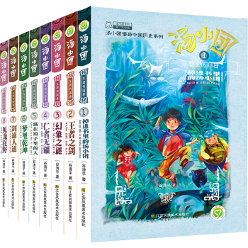 汤小团漫游中国历史:东周列国卷(套装共8册) [7-10岁] pdf epub mobi 电子书 下载