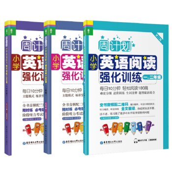 周計劃小學英語聽力+閱讀強化訓練（1-2年級 套裝共3冊） pdf epub mobi 電子書 下載