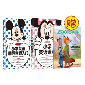 迪士尼小學英語語法+音標(贈瘋狂動物城錯題本 套裝共3冊)