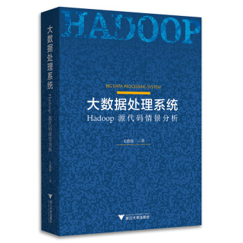 大數據處理係統：Hadoop源代碼情景分析 pdf epub mobi 電子書 下載