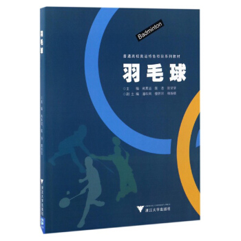 羽毛球/普通高校奧運特色項目係列教材 pdf epub mobi 電子書 下載