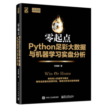 零起點Python足彩大數據與機器學習實盤分析 pdf epub mobi 電子書 下載