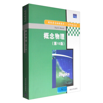 概念物理（第10版 影印版系列）/国际著名物理图书 pdf epub mobi 电子书 下载