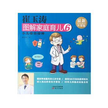 崔玉濤圖解傢庭育兒6 小兒疫苗接種（最新升級版） pdf epub mobi 電子書 下載