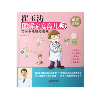 崔玉濤圖解傢庭育兒3 直麵小兒腸道健康 pdf epub mobi 電子書 下載