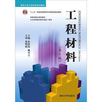 工程材料（第5版） pdf epub mobi 電子書 下載