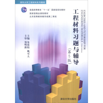 工程材料習題與輔導（第5版） [Exercises and Tutorship for Engineering Materials: Fifth Edition] pdf epub mobi 電子書 下載