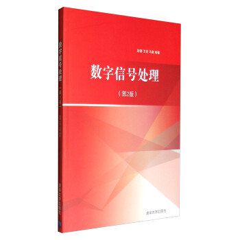 数字信号处理（第2版） pdf epub mobi 电子书 下载