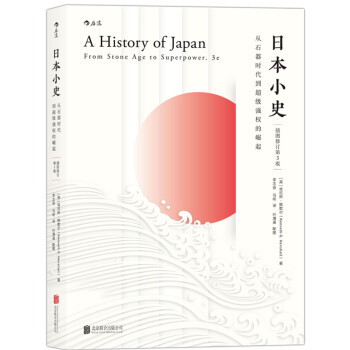 日本小史：从石器时代到超级强权的崛起 （插图修订第3版） [A History of Japan: From Stone Age to Superpower] pdf epub mobi 电子书 下载