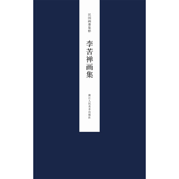 民國畫冊集粹：李苦禪畫集 pdf epub mobi 電子書 下載