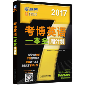 2017年考博英語一本全周計劃（8周搞定考博全項） pdf epub mobi 電子書 下載