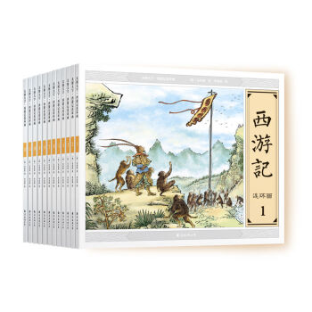 大圖大字 西遊記連環畫 （套裝全12冊） 南海齣版社 pdf epub mobi 電子書 下載