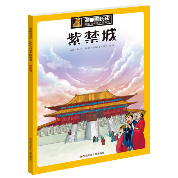 漫眼看曆史 中華文化遺産圖畫書:紫禁城