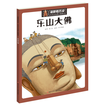漫眼看曆史 中華文化遺産圖畫書：樂山大佛 pdf epub mobi 電子書 下載