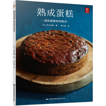熟成蛋糕：越放越美味的糕点 pdf epub mobi 电子书 下载
