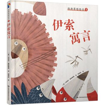 维斯蒂塔绘本1：伊索寓言 [3-7岁] pdf epub mobi 电子书 下载
