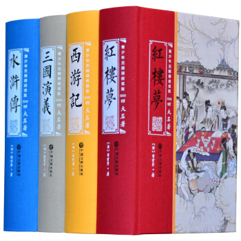 青少年無障礙閱讀版 四大名著（精裝插盒 套裝共4冊） pdf epub mobi 電子書 下載