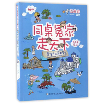 同桌冤傢走天下：懸崖上的藍白童話 pdf epub mobi 電子書 下載