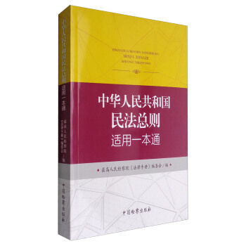 中华人民共和国民法总则适用一本通 pdf epub mobi 电子书 下载
