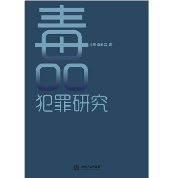 毒品犯罪研究 pdf epub mobi 電子書 下載