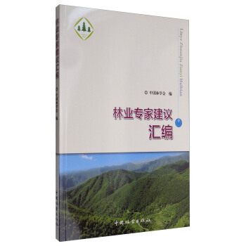 林業專傢建議匯編 pdf epub mobi 電子書 下載