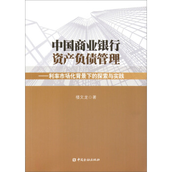 中国商业银行资产负债管理利率市场化背景下的探索与实践