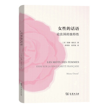 女性的話語 論法國的獨特性 pdf epub mobi 電子書 下載