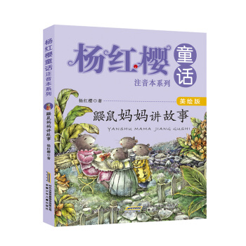 杨红樱童话注音本系列：鼹鼠妈妈讲故事（美绘版） [6-10岁] pdf epub mobi 电子书 下载