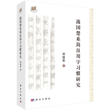 戰國楚係簡帛用字習慣研究 pdf epub mobi 電子書 下載
