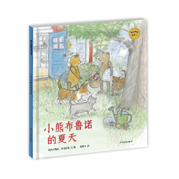 麥田精選圖畫書 小熊布魯諾的夏天 [3-6歲] pdf epub mobi 電子書 下載