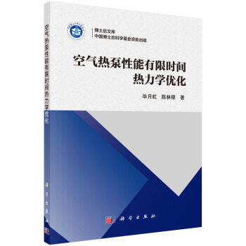 空氣熱泵性能有限時間熱力學優化 pdf epub mobi 電子書 下載