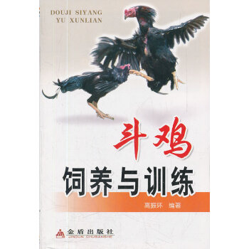 新華書店鬥雞飼養與訓練 9787508271552 高振環著 金盾齣版社 pdf epub mobi 電子書 下載