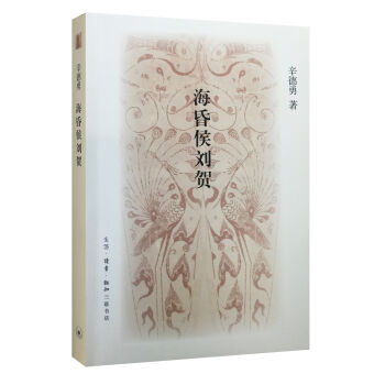 海昏侯刘贺（2016中国好书） pdf epub mobi 电子书 下载