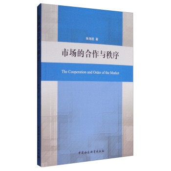 市场的合作与秩序 [The Cooperation and Order of the Market] pdf epub mobi 电子书 下载