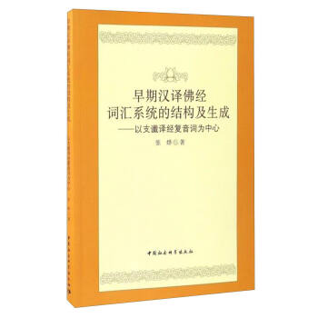 早期漢譯佛經詞匯係統的結構及生成：以支讖譯經復音詞為中心 pdf epub mobi 電子書 下載
