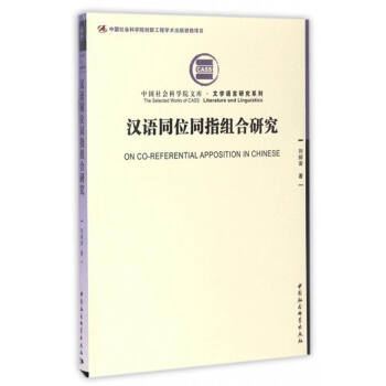 漢語同位同指組閤研究 [On Co-Referential Apposition In Chinese] pdf epub mobi 電子書 下載