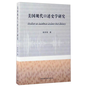 美国现代口述史学研究 [Studies on American Modern Oral History] pdf epub mobi 电子书 下载